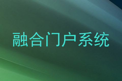 融合门户系统