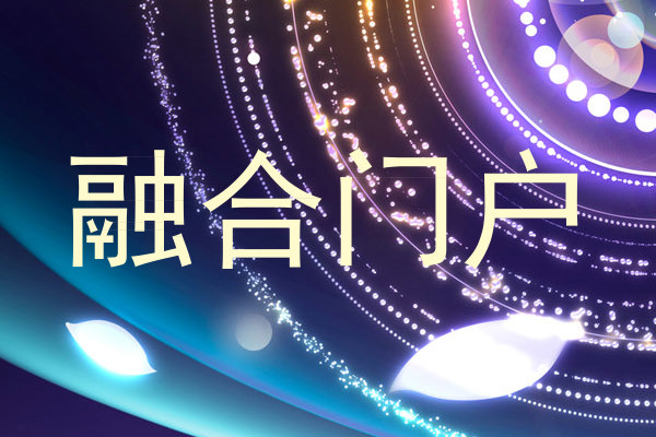 融合门户