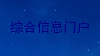 综合信息门户