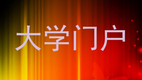 大学门户