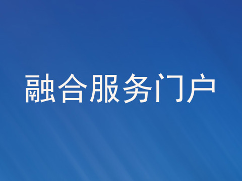 融合服务门户