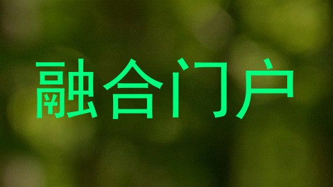 融合门户