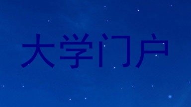 大学门户