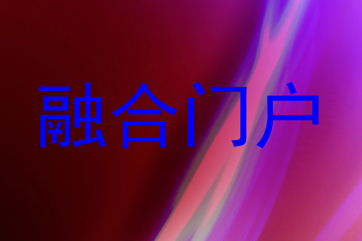 融合门户