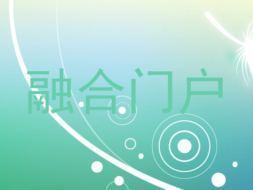 融合门户