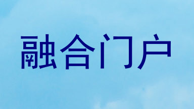 融合门户