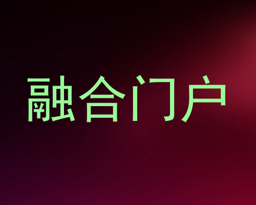 融合门户