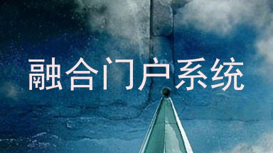 融合门户系统