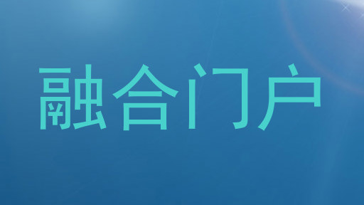 融合门户
