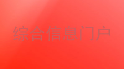 综合信息门户