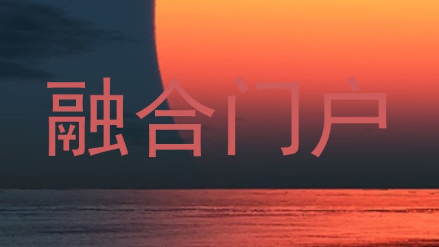 融合门户