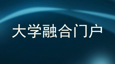 大学融合门户