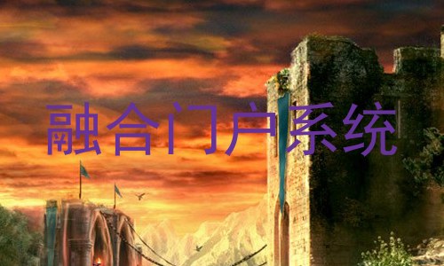 融合门户系统