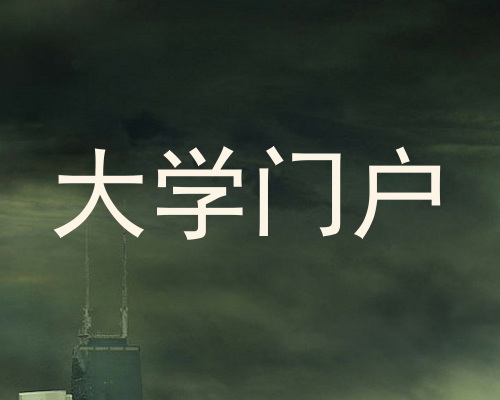 大学门户