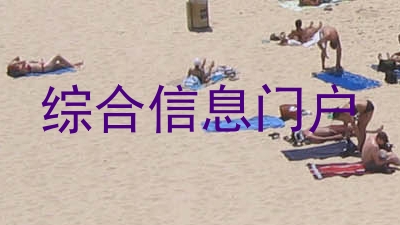 综合信息门户