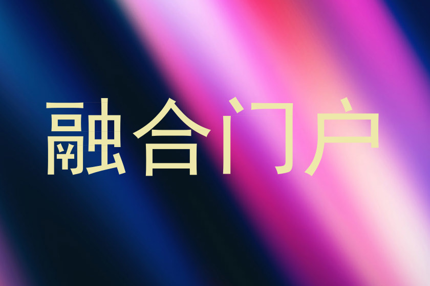 融合门户