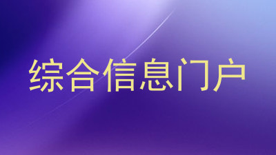 综合信息门户