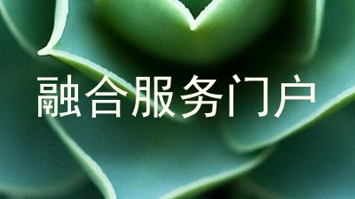 融合服务门户