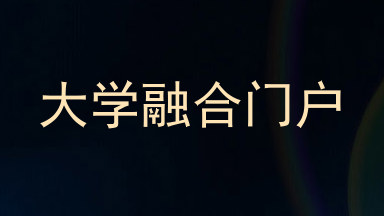 大学融合门户