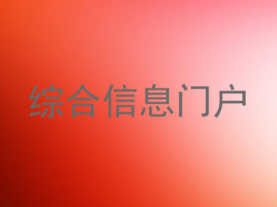 综合信息门户