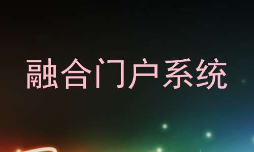 融合门户系统