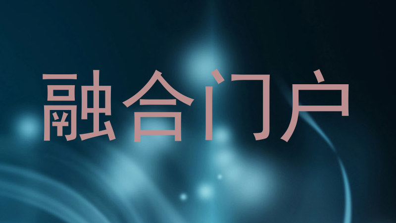 融合门户