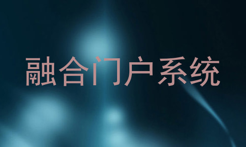 融合门户系统