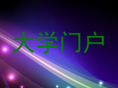 大学门户