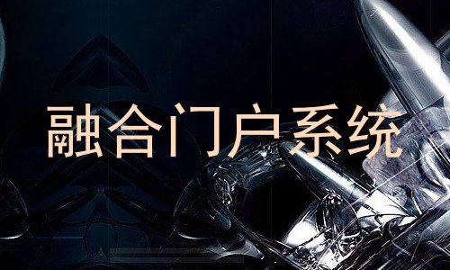融合门户系统