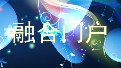 融合门户