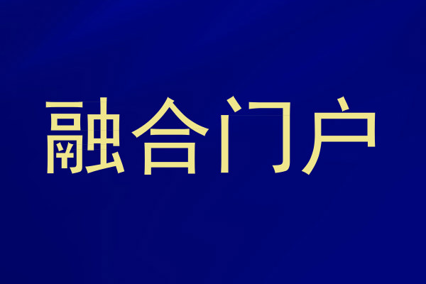 融合门户