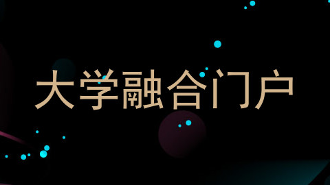 大学融合门户