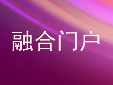 融合门户