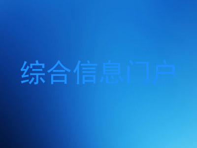 综合信息门户