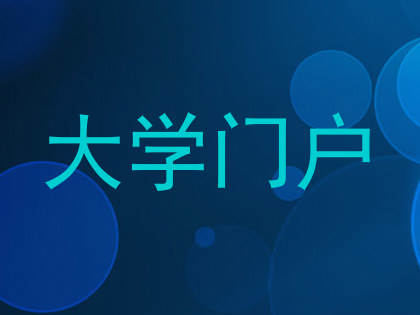 大学门户