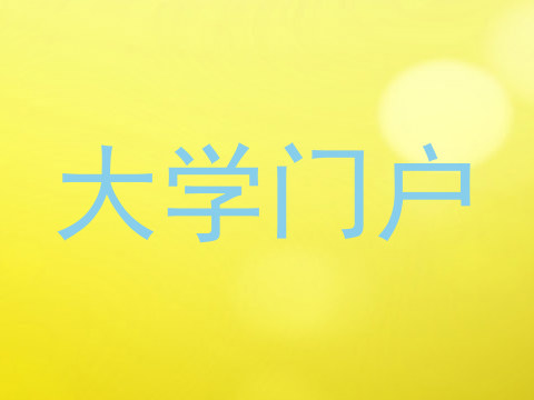大学门户