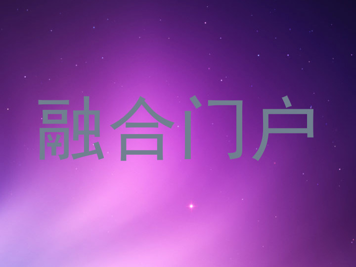 融合门户