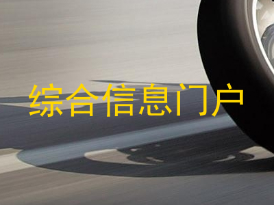 综合信息门户