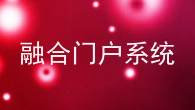 融合门户系统