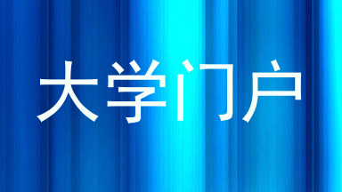 大学门户