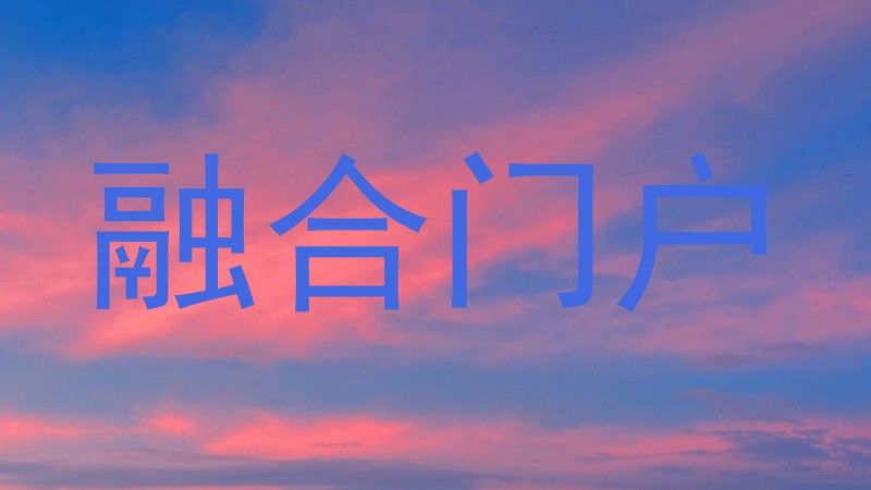 融合门户