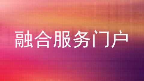 融合服务门户