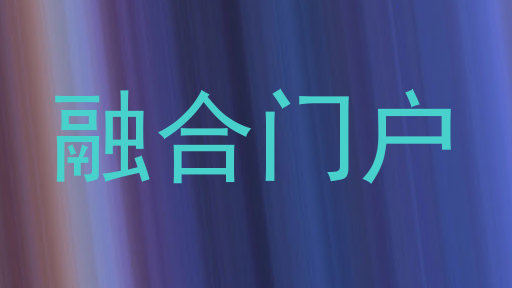 融合门户