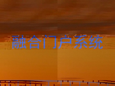 融合门户系统