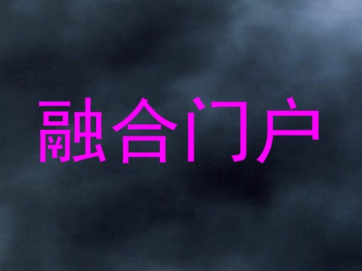 融合门户