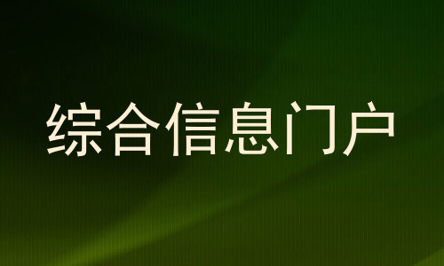 综合信息门户