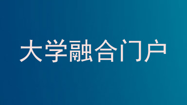 大学融合门户