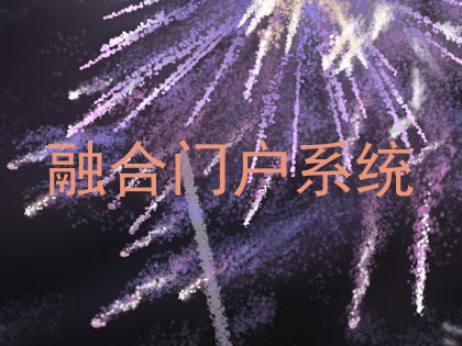 融合门户系统