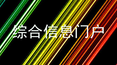 综合信息门户