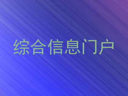 综合信息门户